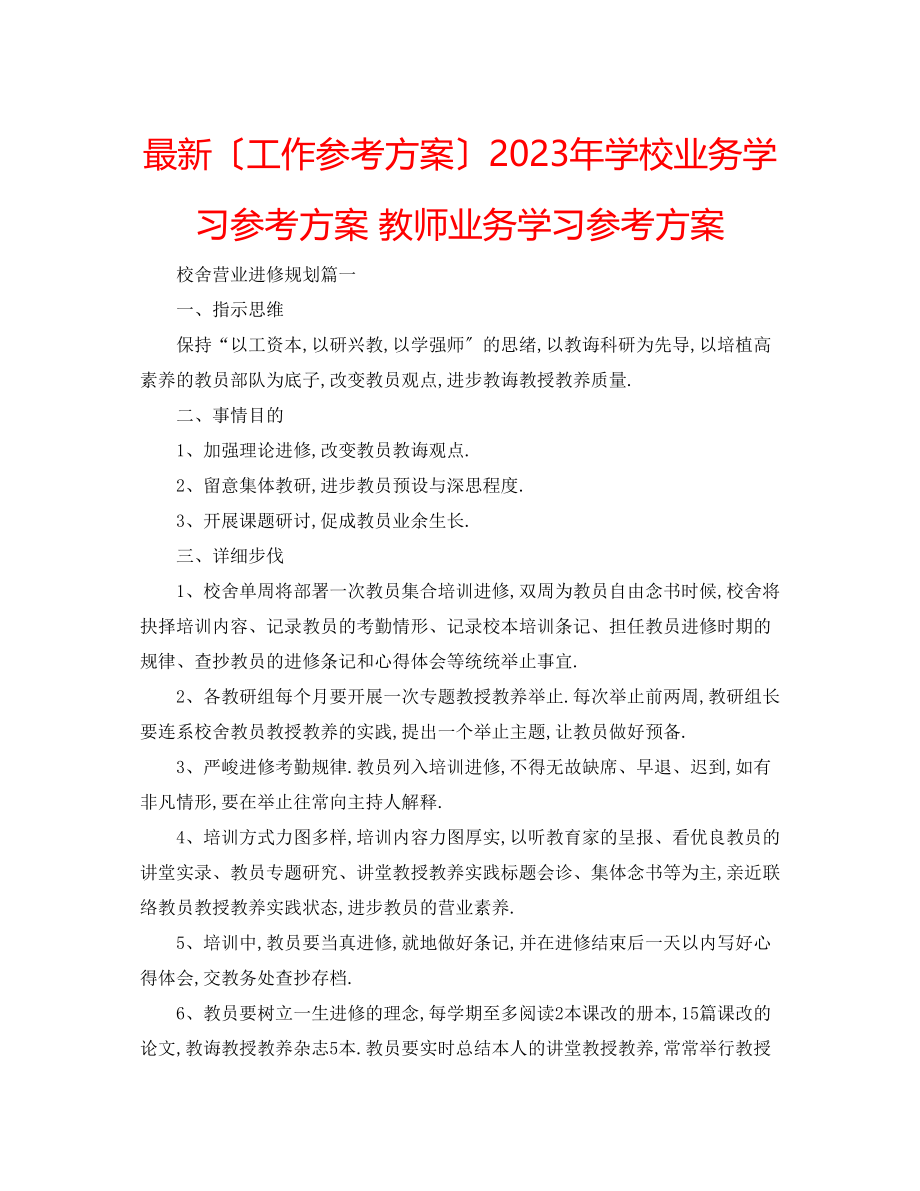 2023年学校业务学习计划教师业务学习计划.docx_第1页