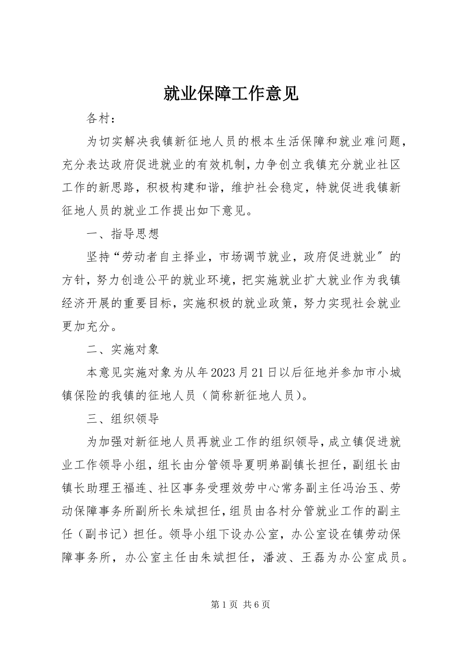 2023年就业保障工作意见.docx_第1页