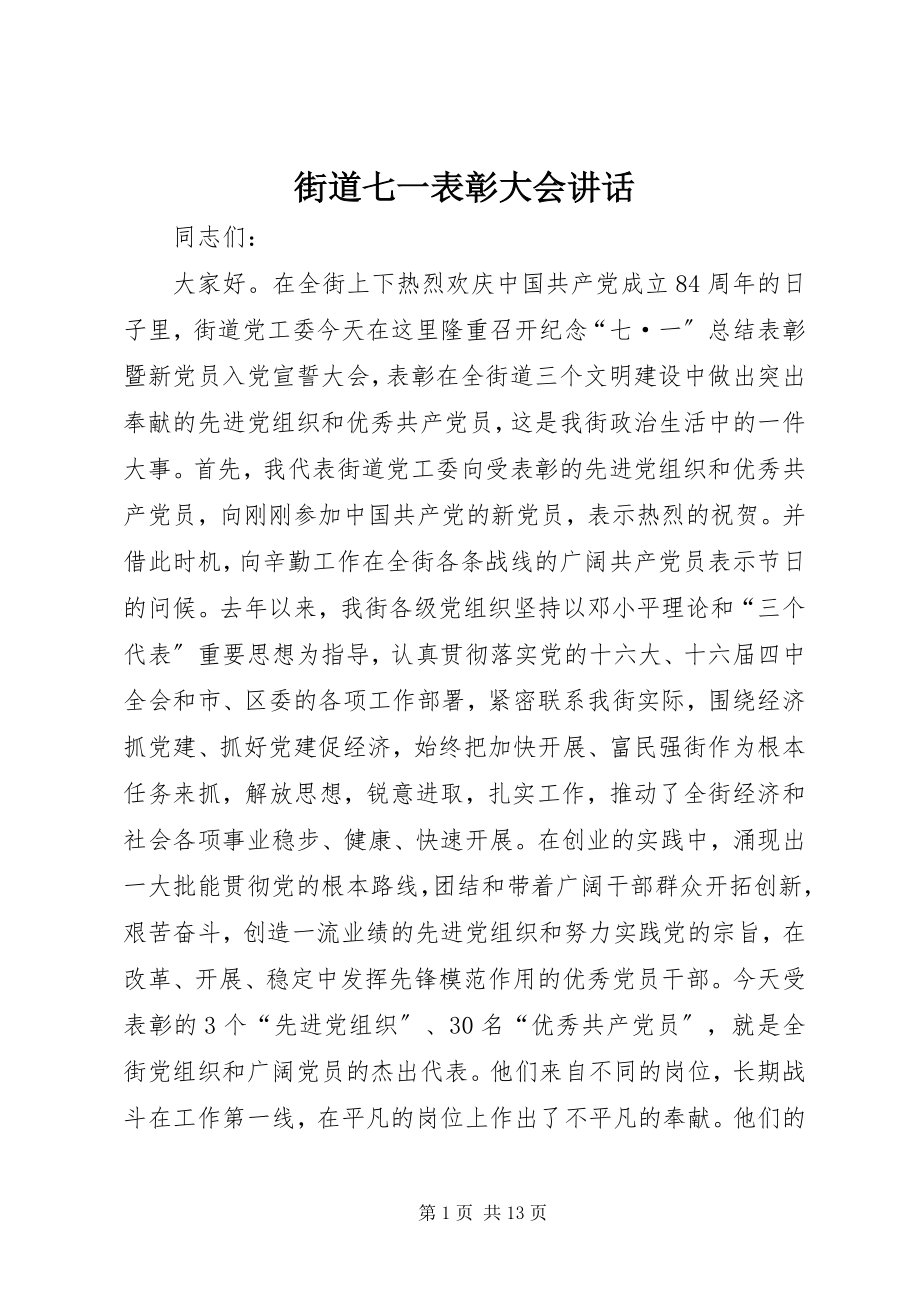 2023年街道七一表彰大会致辞.docx_第1页