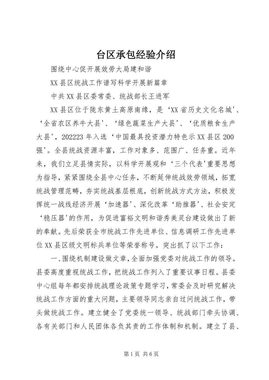 2023年台区承包经验介绍.docx_第1页