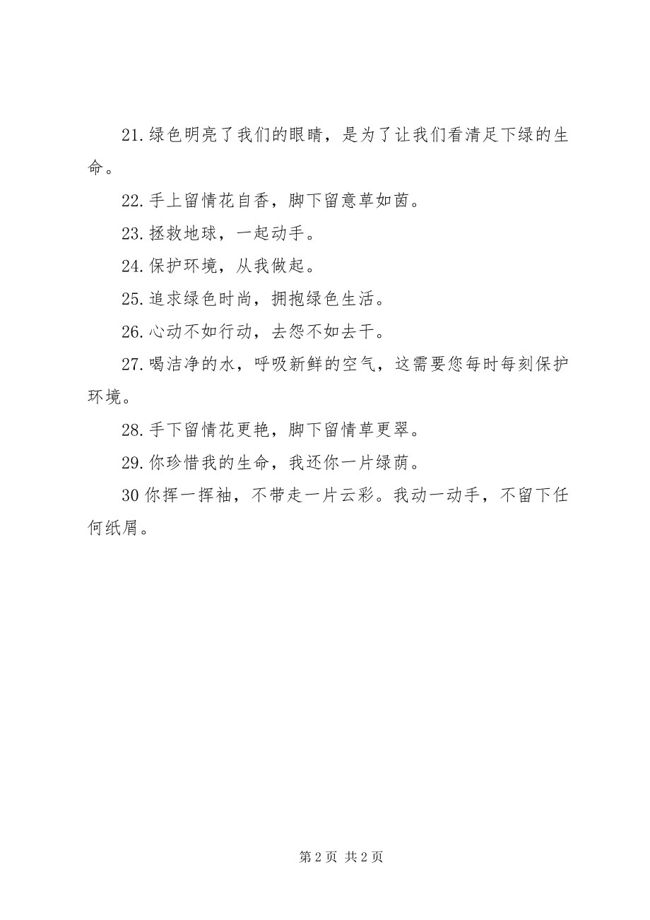 2023年环保小标语用爱心呵护每一片绿色.docx_第2页