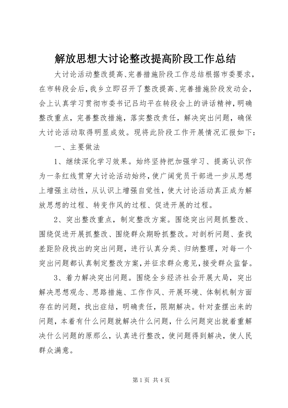 2023年解放思想大讨论整改提高阶段工作总结.docx_第1页