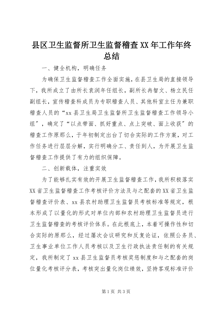 2023年县区卫生监督所卫生监督稽查工作年终总结.docx_第1页