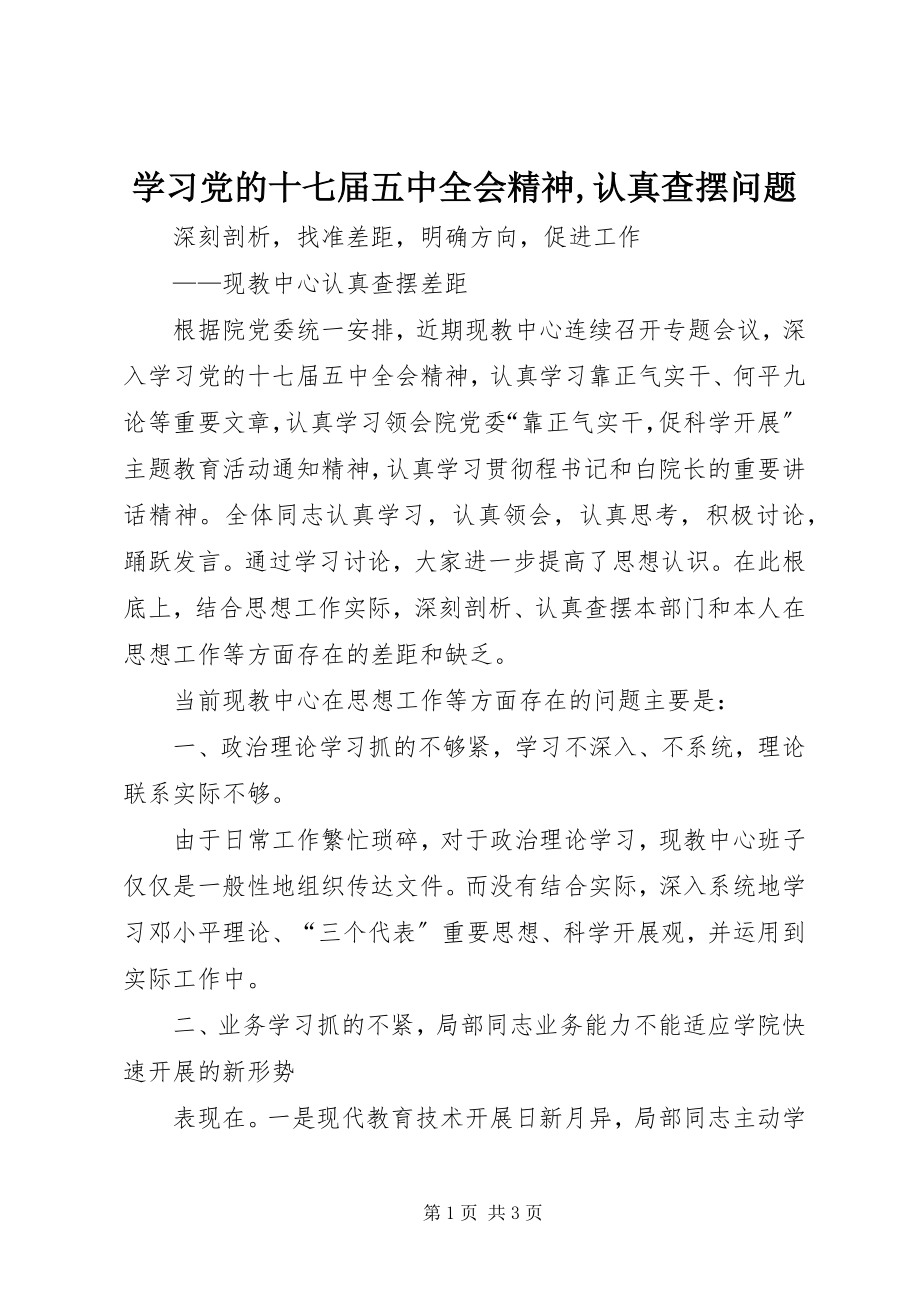 2023年学习党的十七届五中全会精神认真查摆问题.docx_第1页