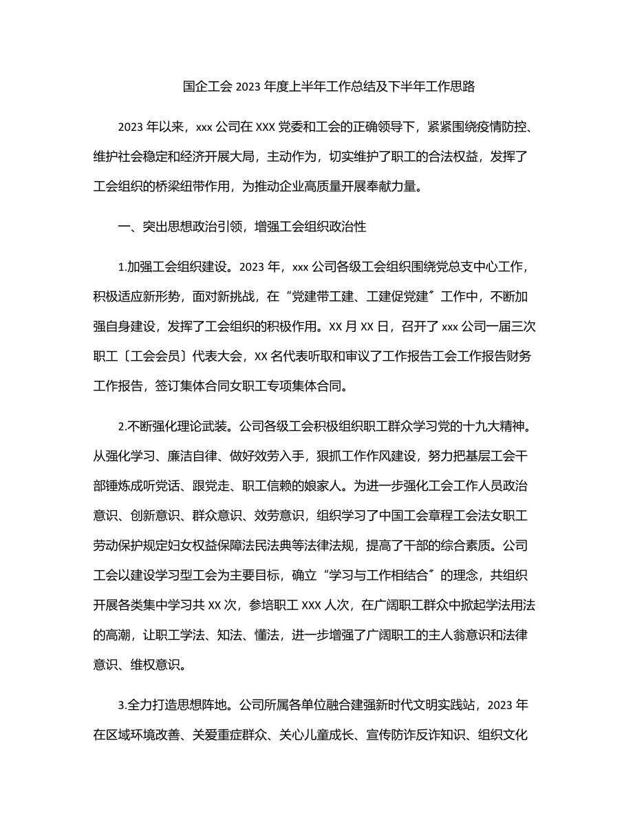 国企工会度上半年工作总结及下半年工作思路范文.docx_第1页