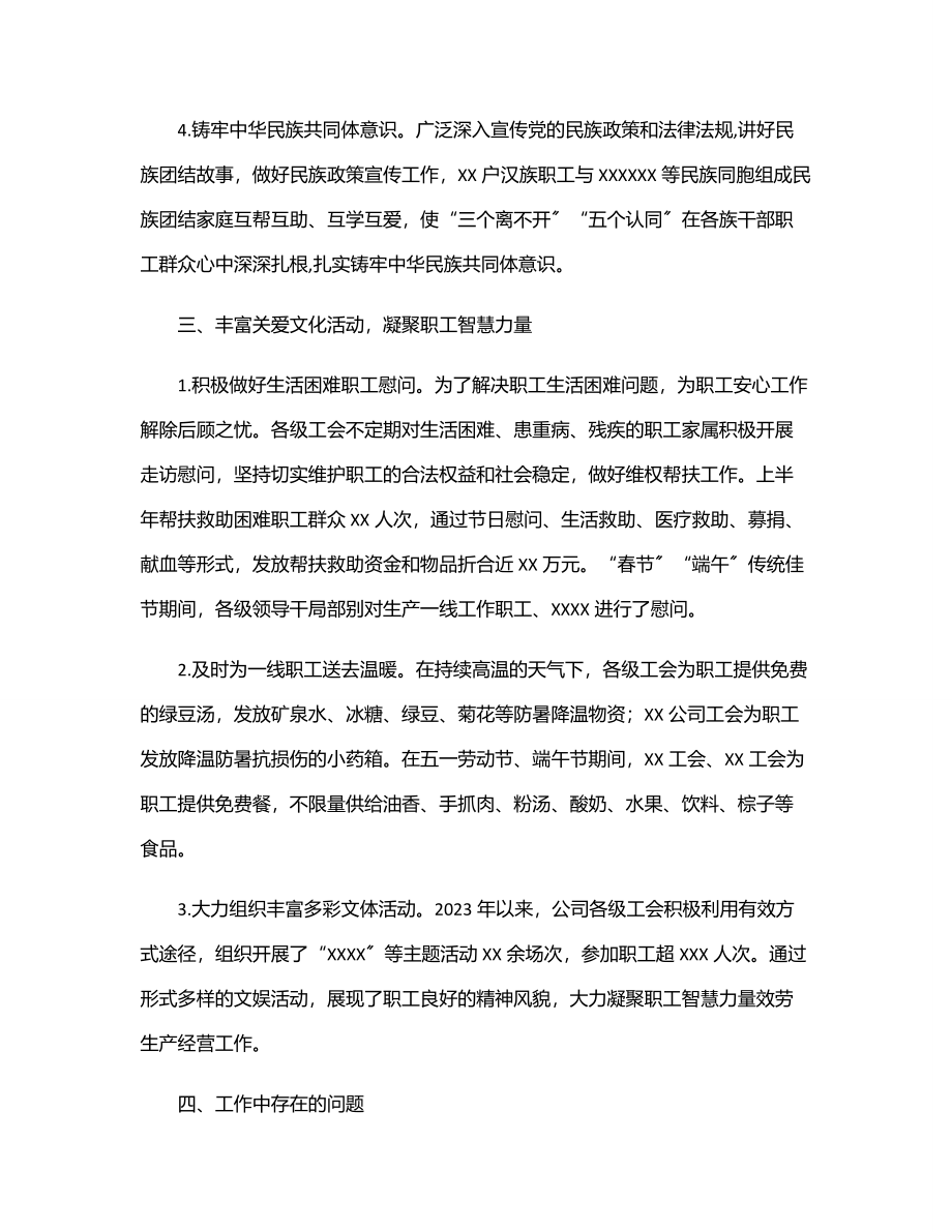 国企工会度上半年工作总结及下半年工作思路范文.docx_第3页