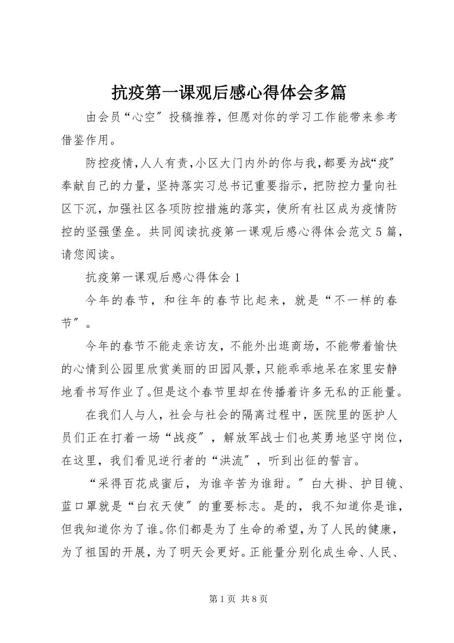 2023年抗疫第一课观后感心得体会多篇.docx_第1页