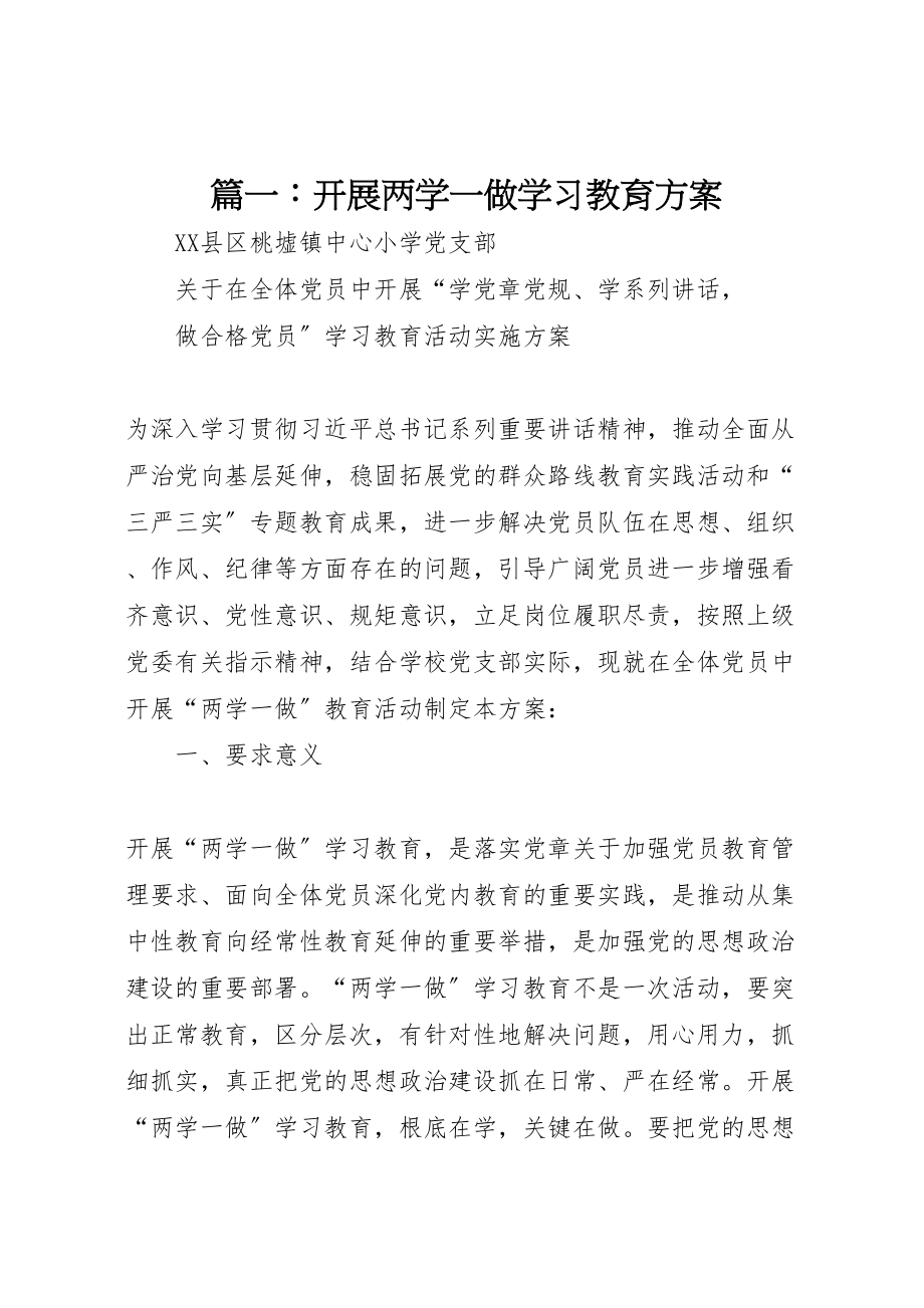 2023年篇一开展两学一做学习教育方案 .doc_第1页