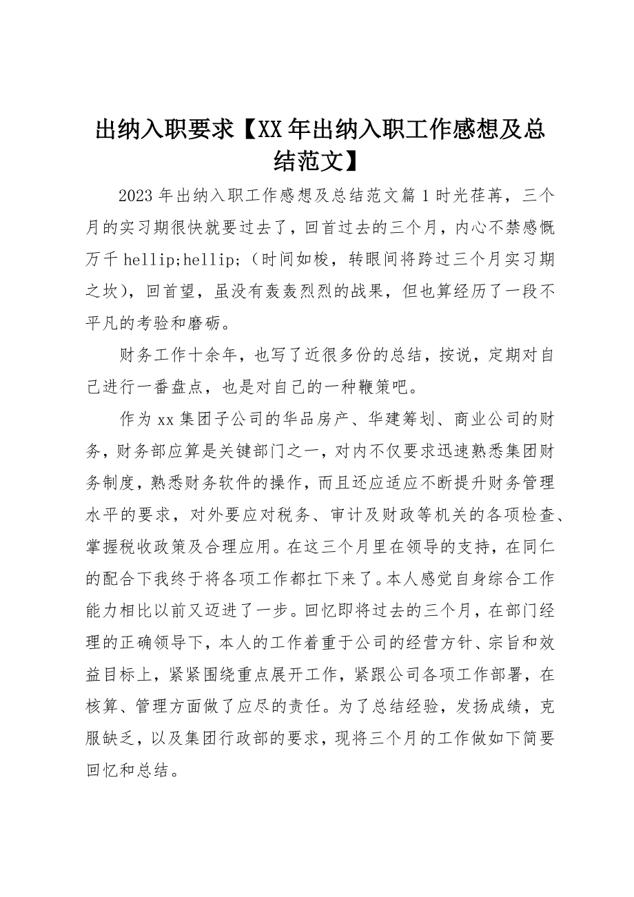 2023年出纳入职要求【某年出纳入职工作感想及总结】.docx_第1页