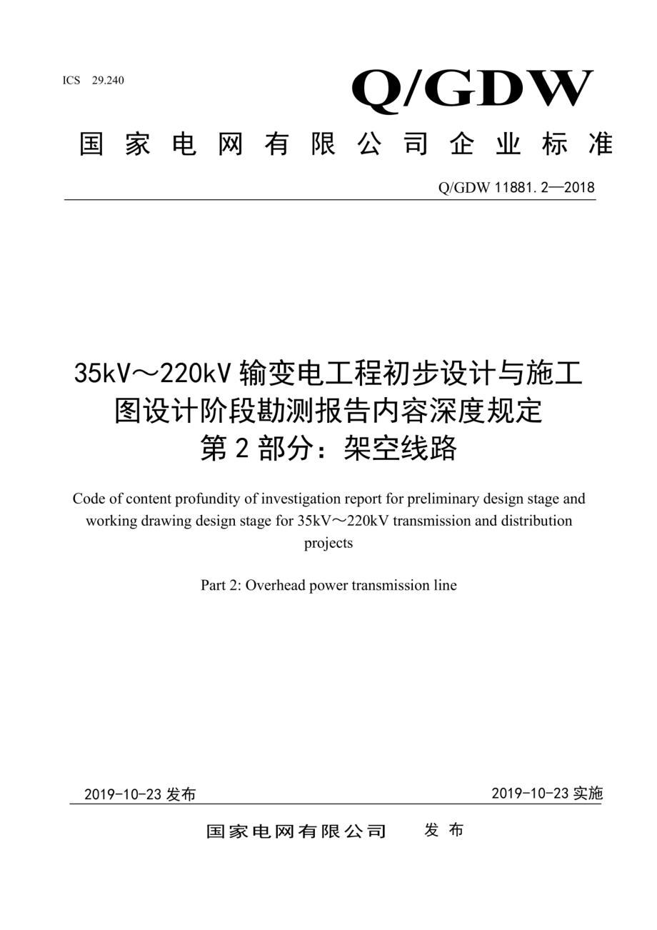 Q∕GDW 11881.2-2018 35kV～220kV输变电工程初步设计与施工图设计阶段勘测报告内容深度规定 第2部分：架空线路.pdf_第1页