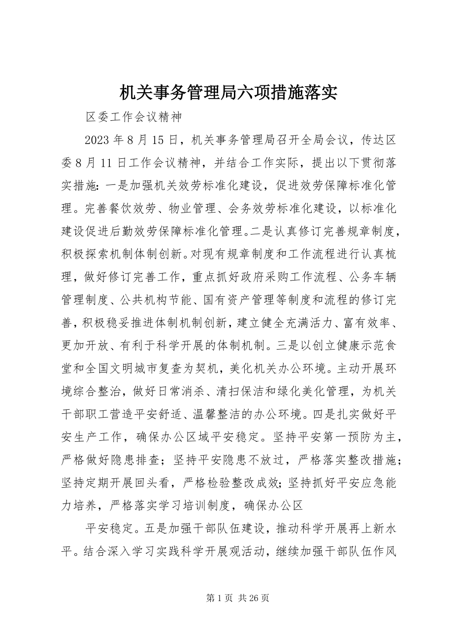 2023年机关事务管理局六项措施落实.docx_第1页