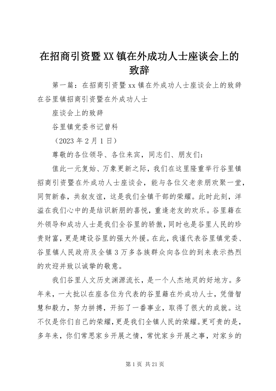 2023年在招商引资暨XX镇在外成功人士座谈会上的致辞.docx_第1页