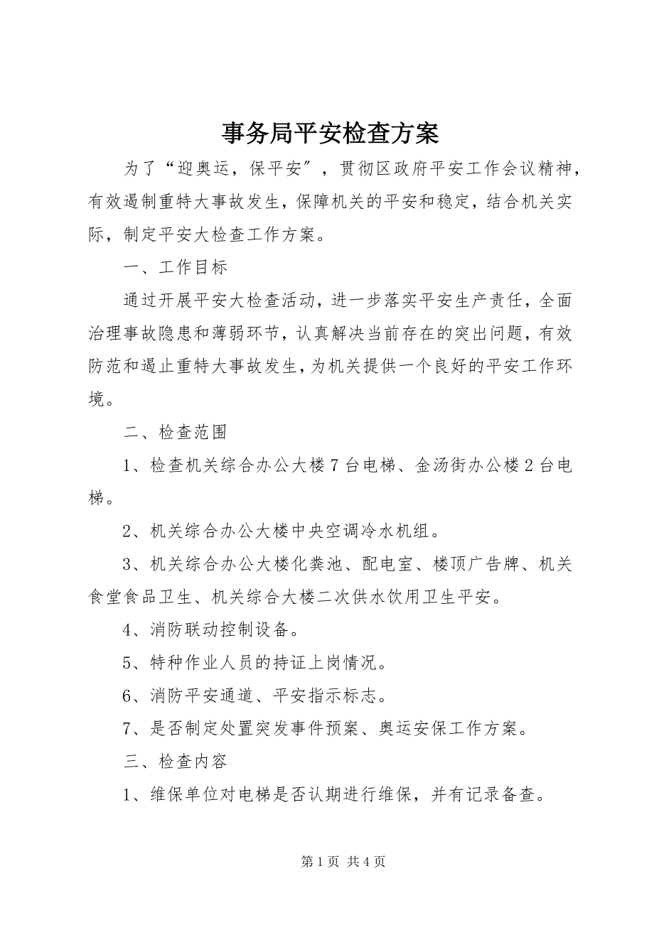 2023年事务局安全检查计划.docx_第1页