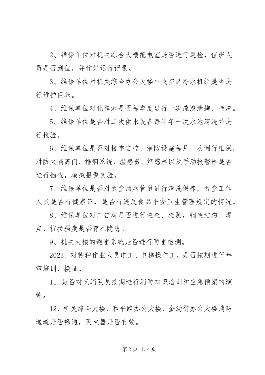 2023年事务局安全检查计划.docx_第2页