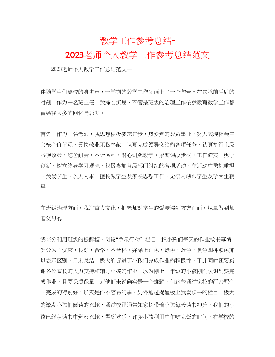 2023年教学工作总结教师个人教学工作总结范文.docx_第1页