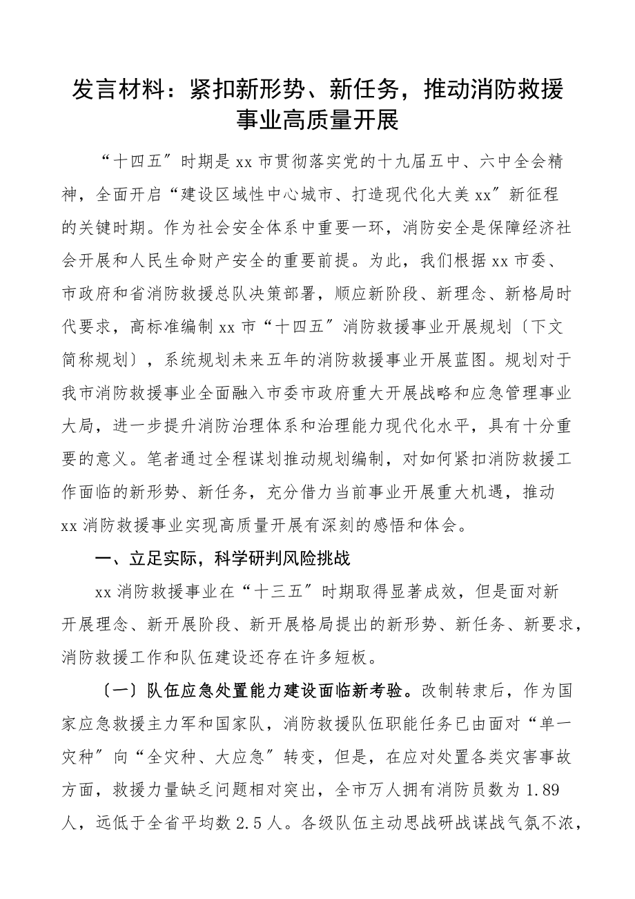 2023年发言材料紧扣新形势新任务推动消防救援事业高质量发展心得体会研讨发言材料新编范文.docx_第1页