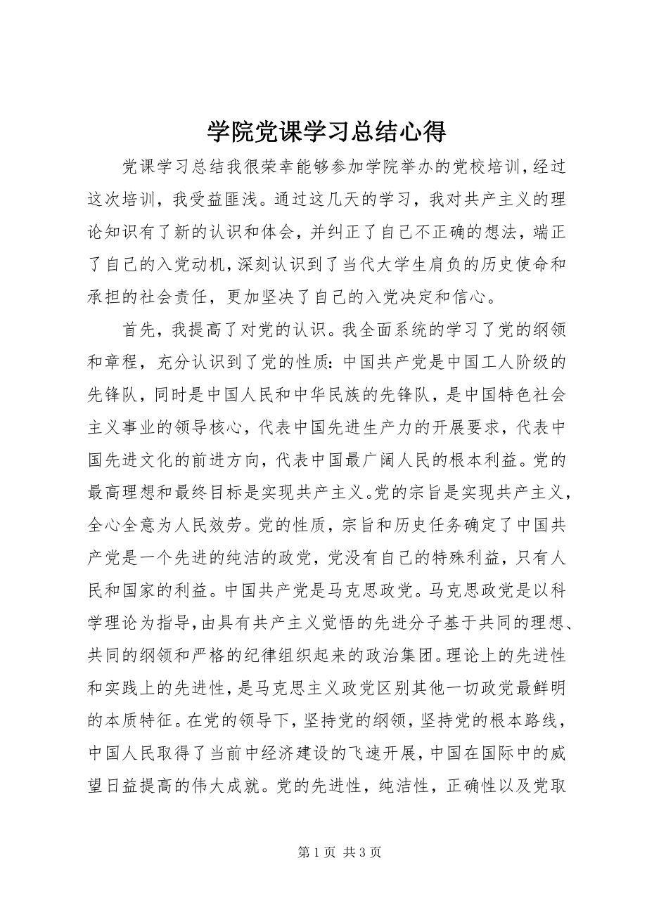 2023年学院党课学习总结心得.docx_第1页