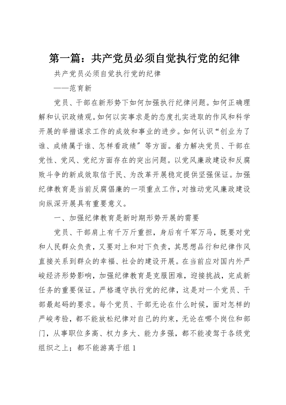 2023年xx共产党员必须自觉执行党的纪律新编.docx_第1页