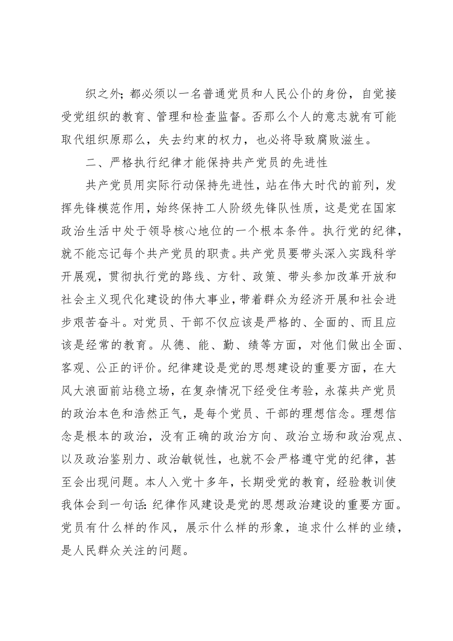 2023年xx共产党员必须自觉执行党的纪律新编.docx_第2页