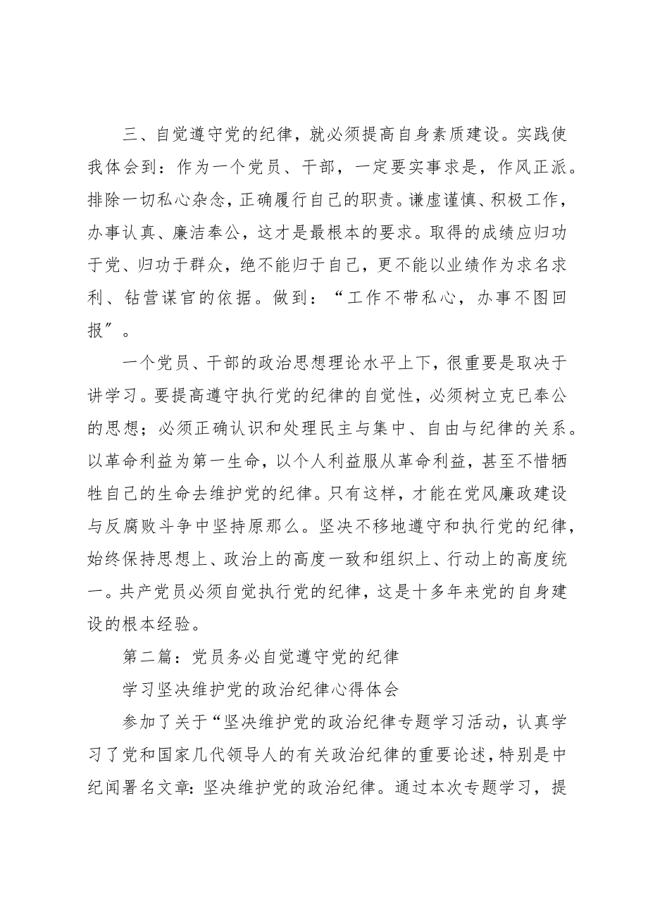 2023年xx共产党员必须自觉执行党的纪律新编.docx_第3页