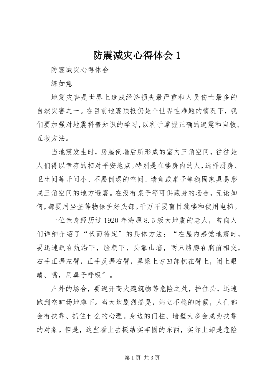 2023年防震减灾心得体会1.docx_第1页