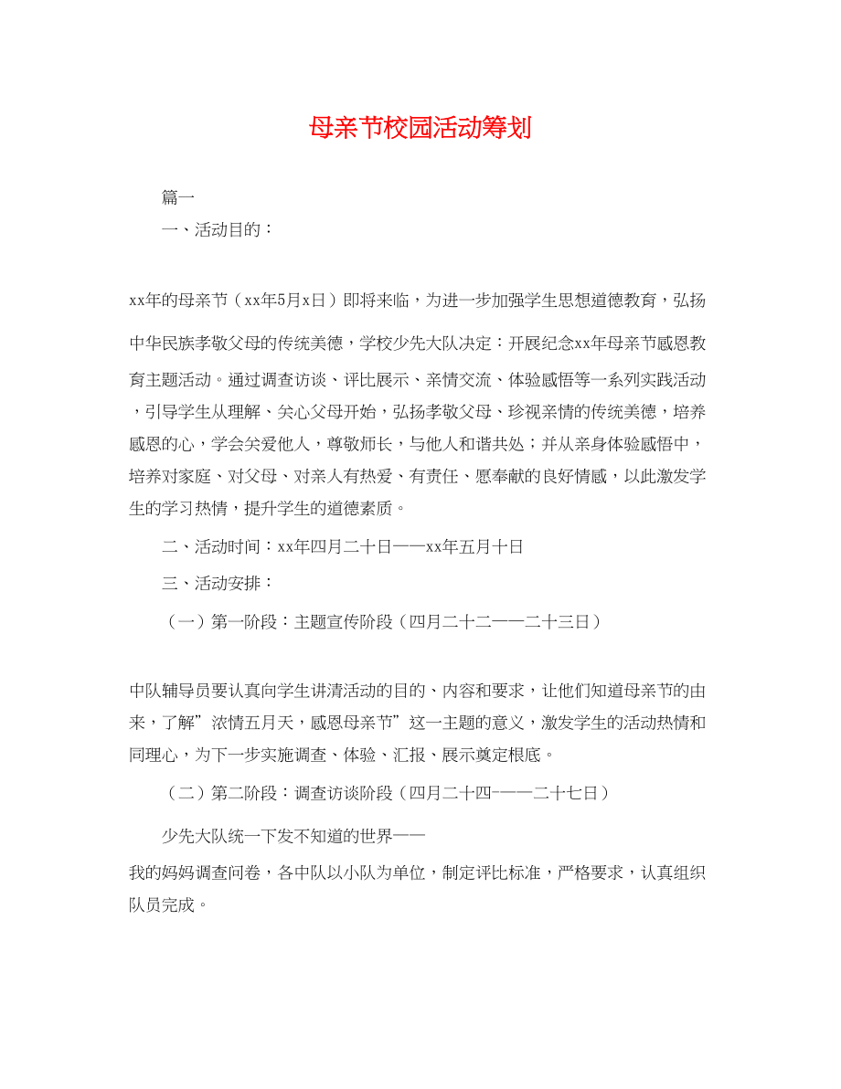 2023年母亲节校园活动策划.docx_第1页