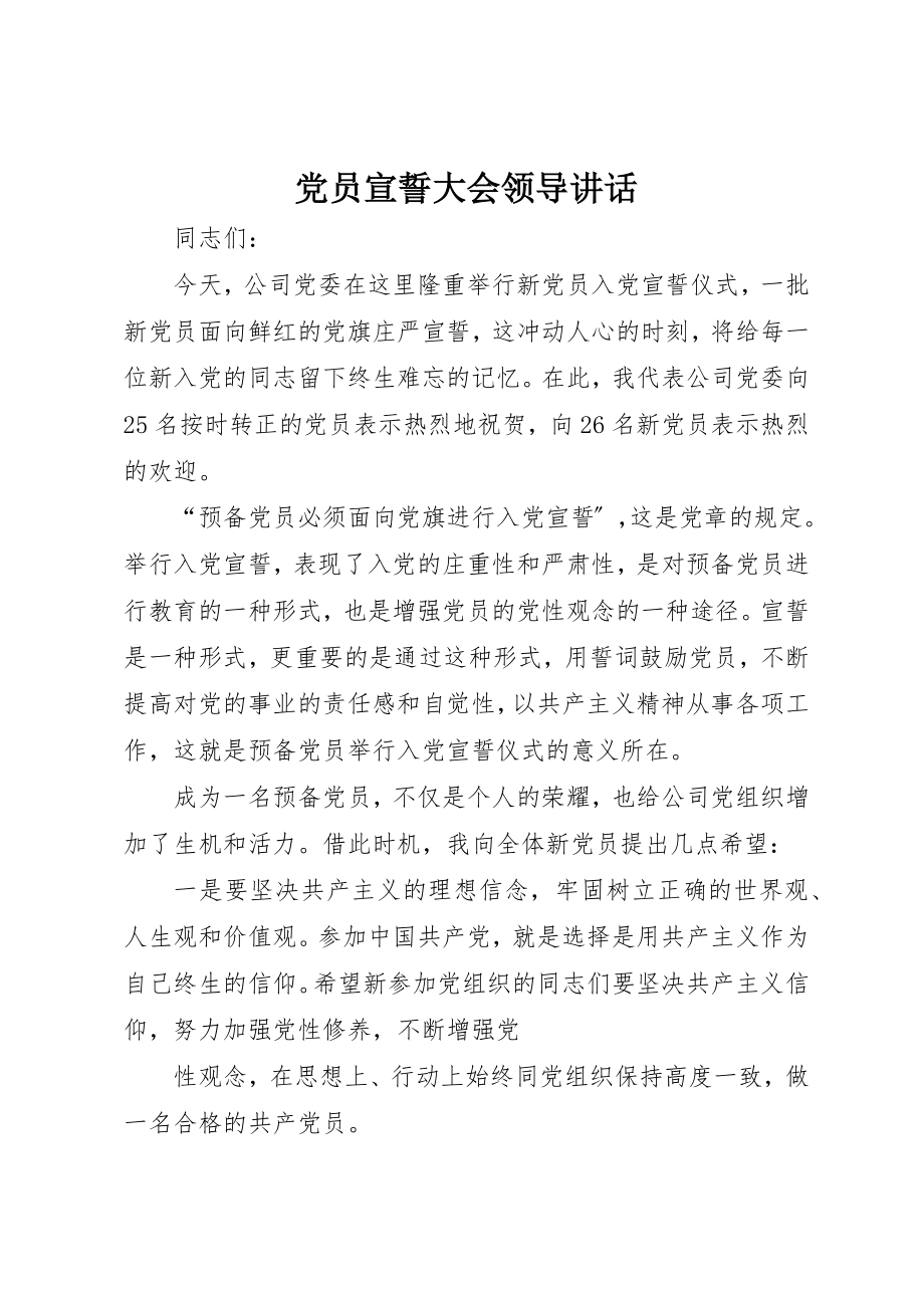 2023年党员宣誓大会领导致辞.docx_第1页