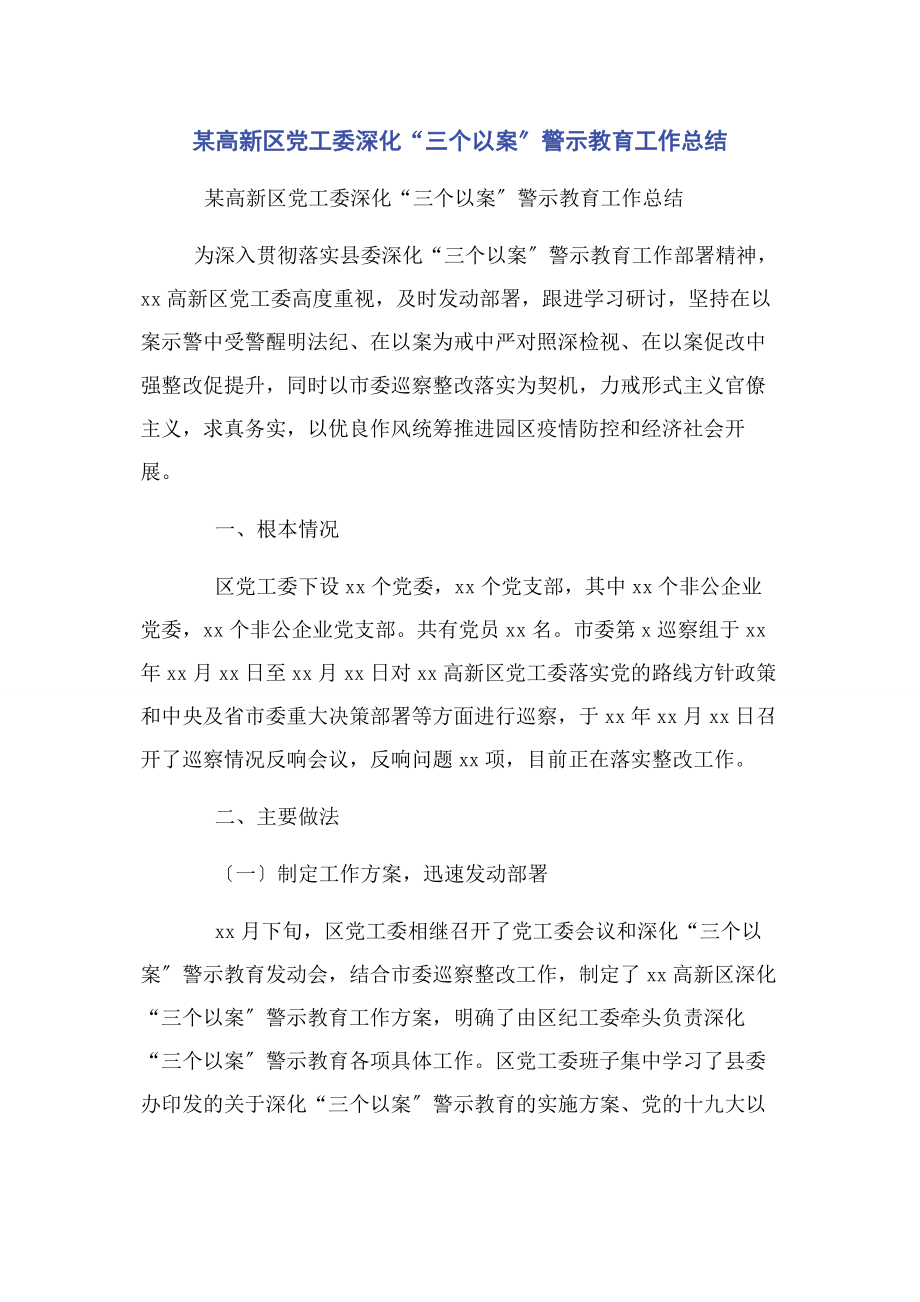 2023年x高新区党工委深化“三个以案”警示教育工作总结.docx_第1页