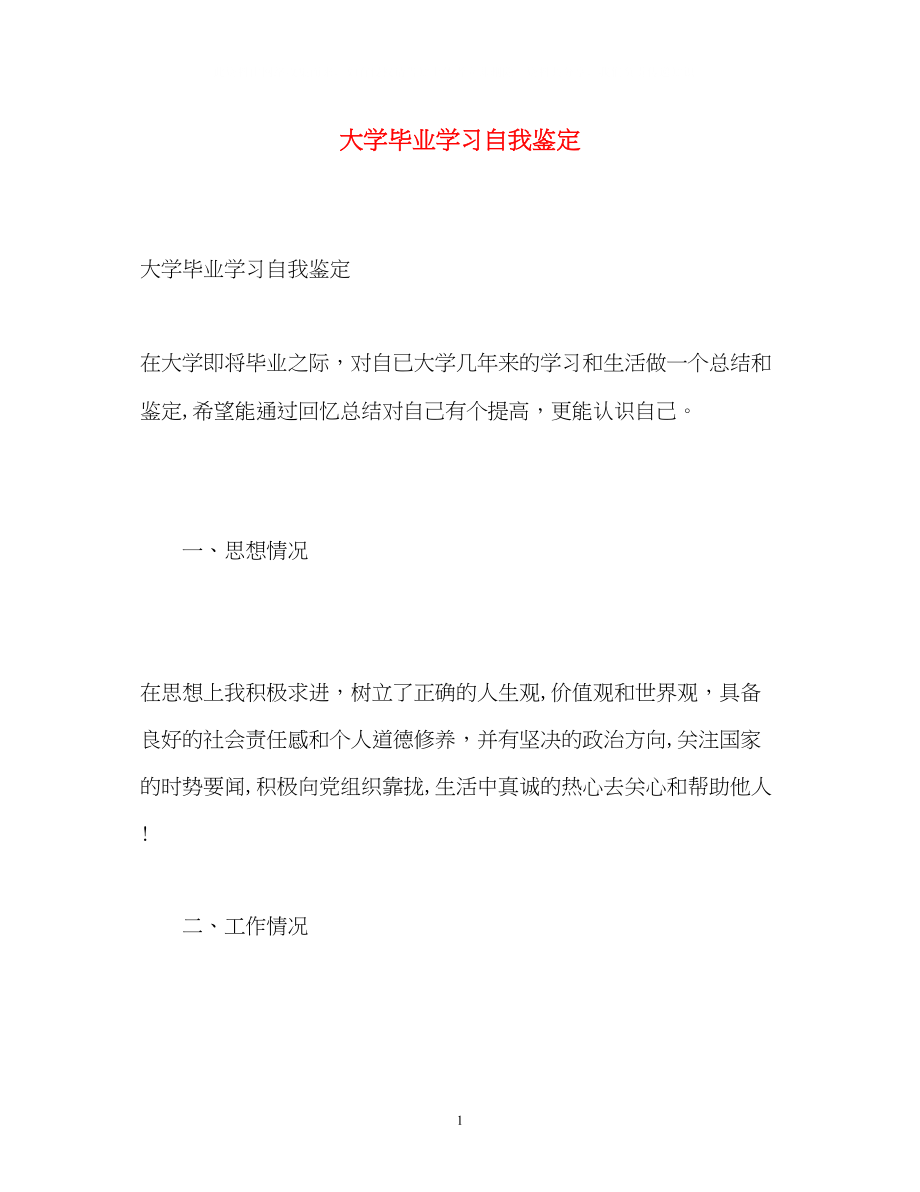 2023年大学毕业学习自我鉴定.docx_第1页