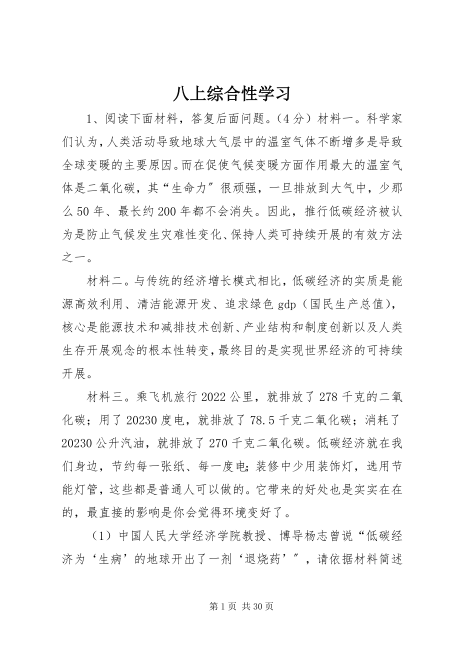 2023年八上综合性学习新编.docx_第1页