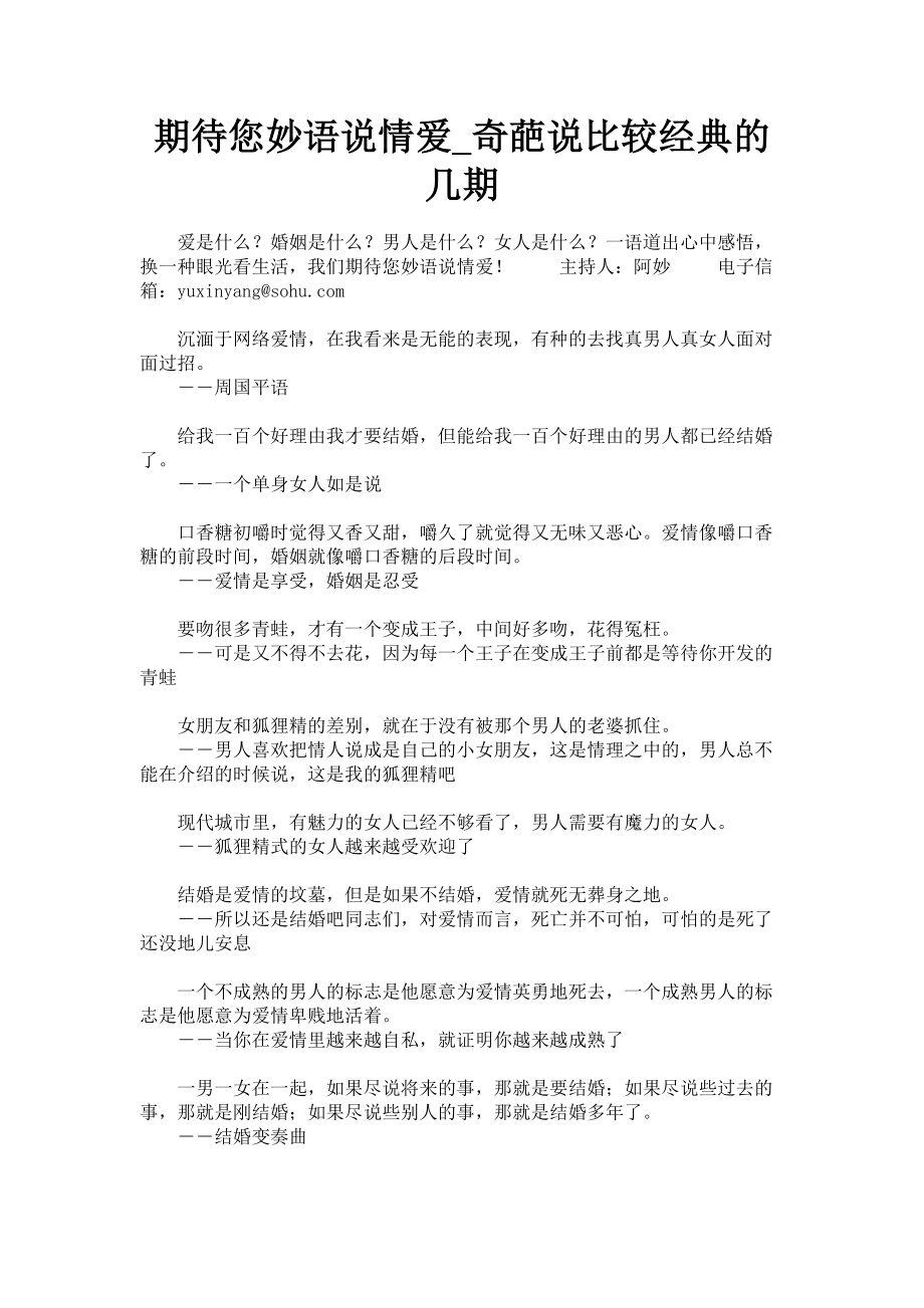 2023年期待您妙语说情爱奇葩说比较经典的几期.doc_第1页