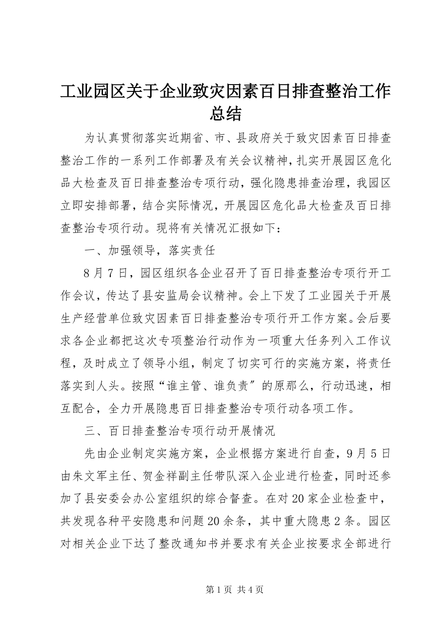 2023年工业园区企业致灾因素百日排查整治工作总结.docx_第1页