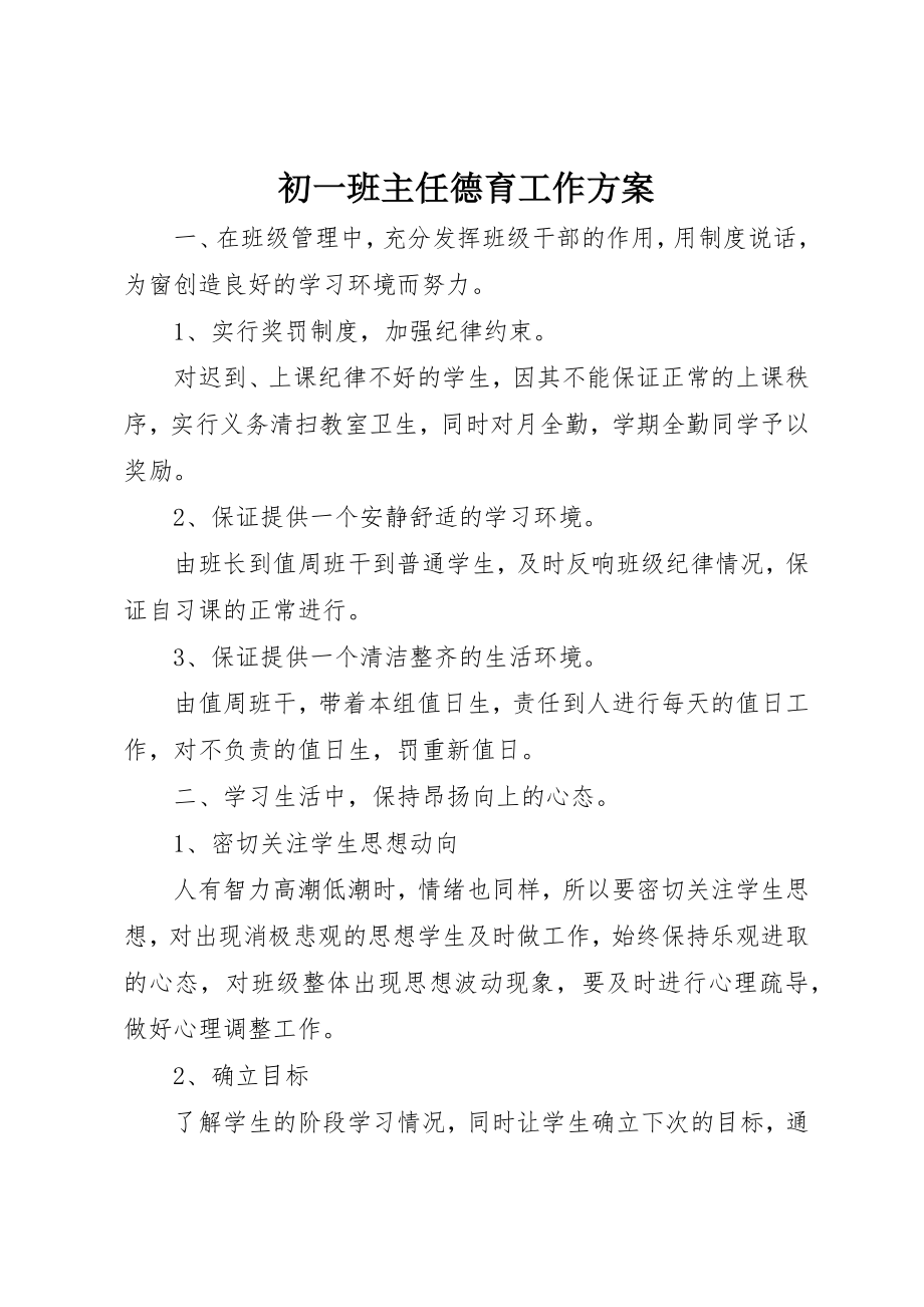 2023年初一班主任德育工作计划.docx_第1页