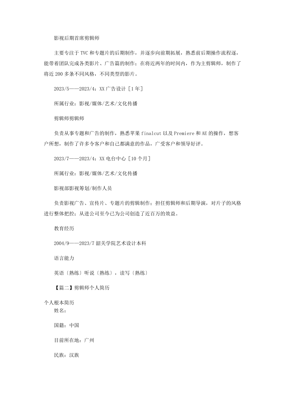 2023年剪辑师个人简历.docx_第2页