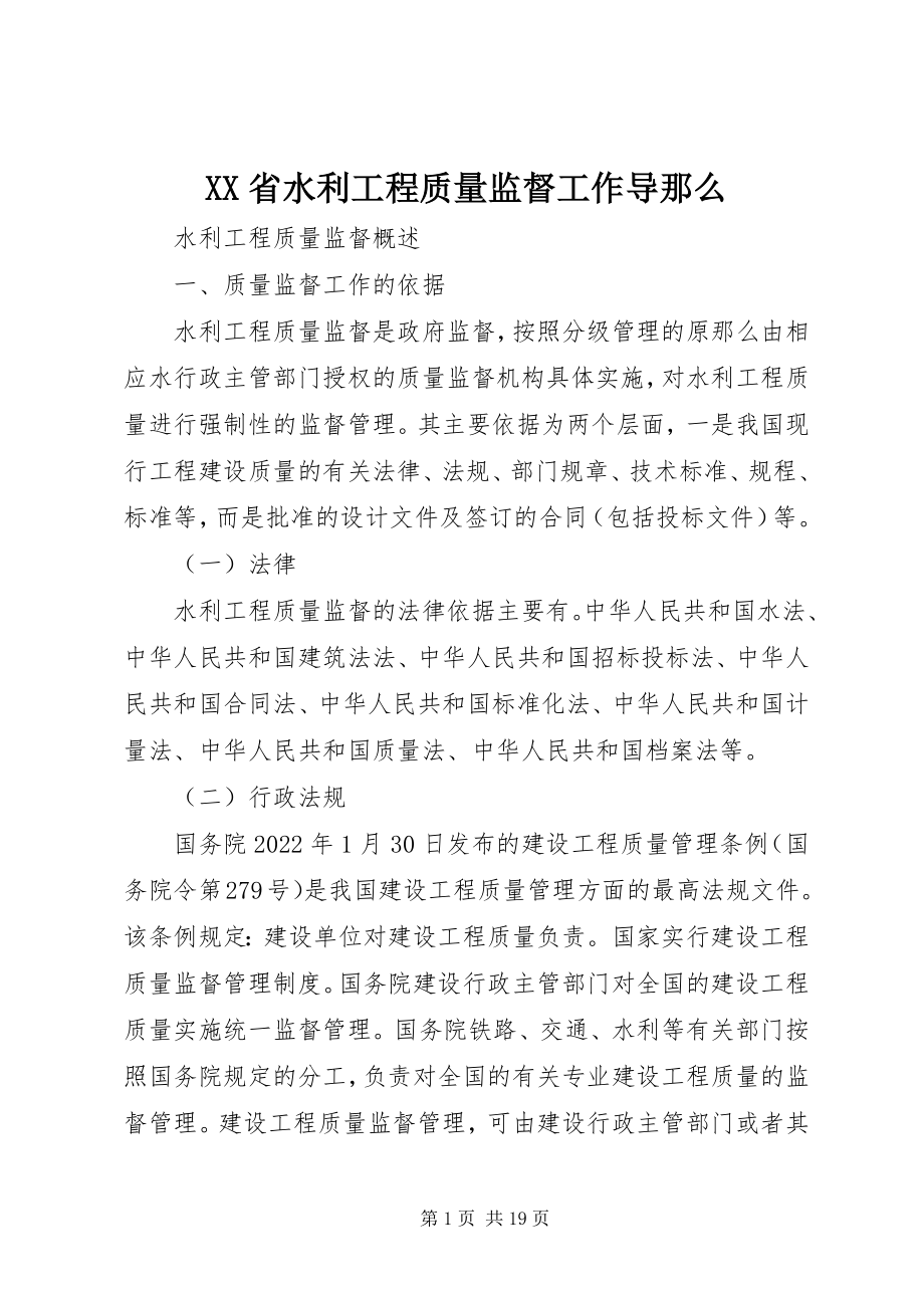 2023年XX省水利工程质量监督工作导则新编.docx_第1页