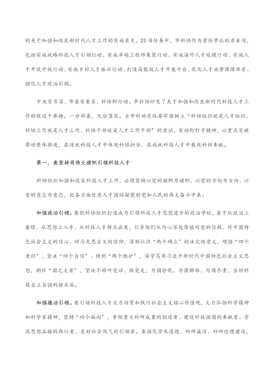 2023年在市科协系统人才工作会议上的讲话范文.docx_第2页