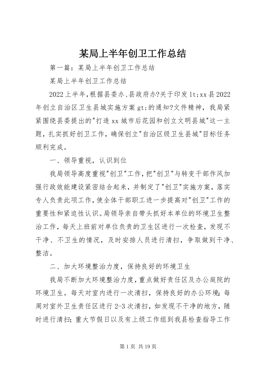 2023年某局上半年创卫工作总结.docx_第1页