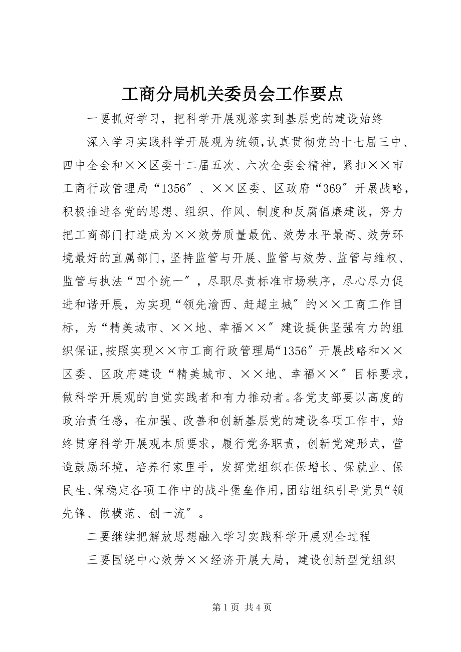 2023年工商分局机关委员会工作要点.docx_第1页