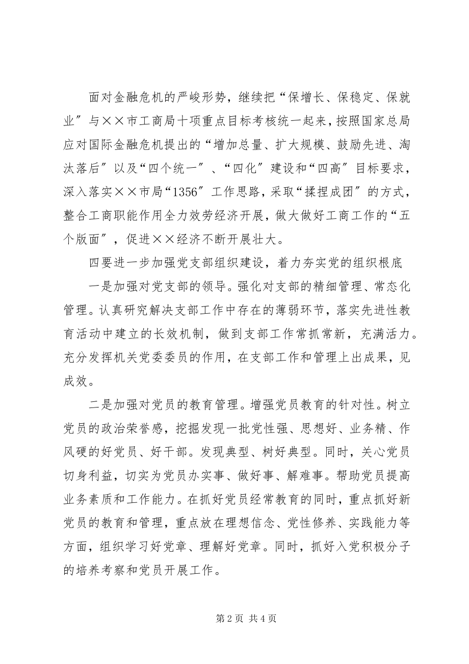 2023年工商分局机关委员会工作要点.docx_第2页