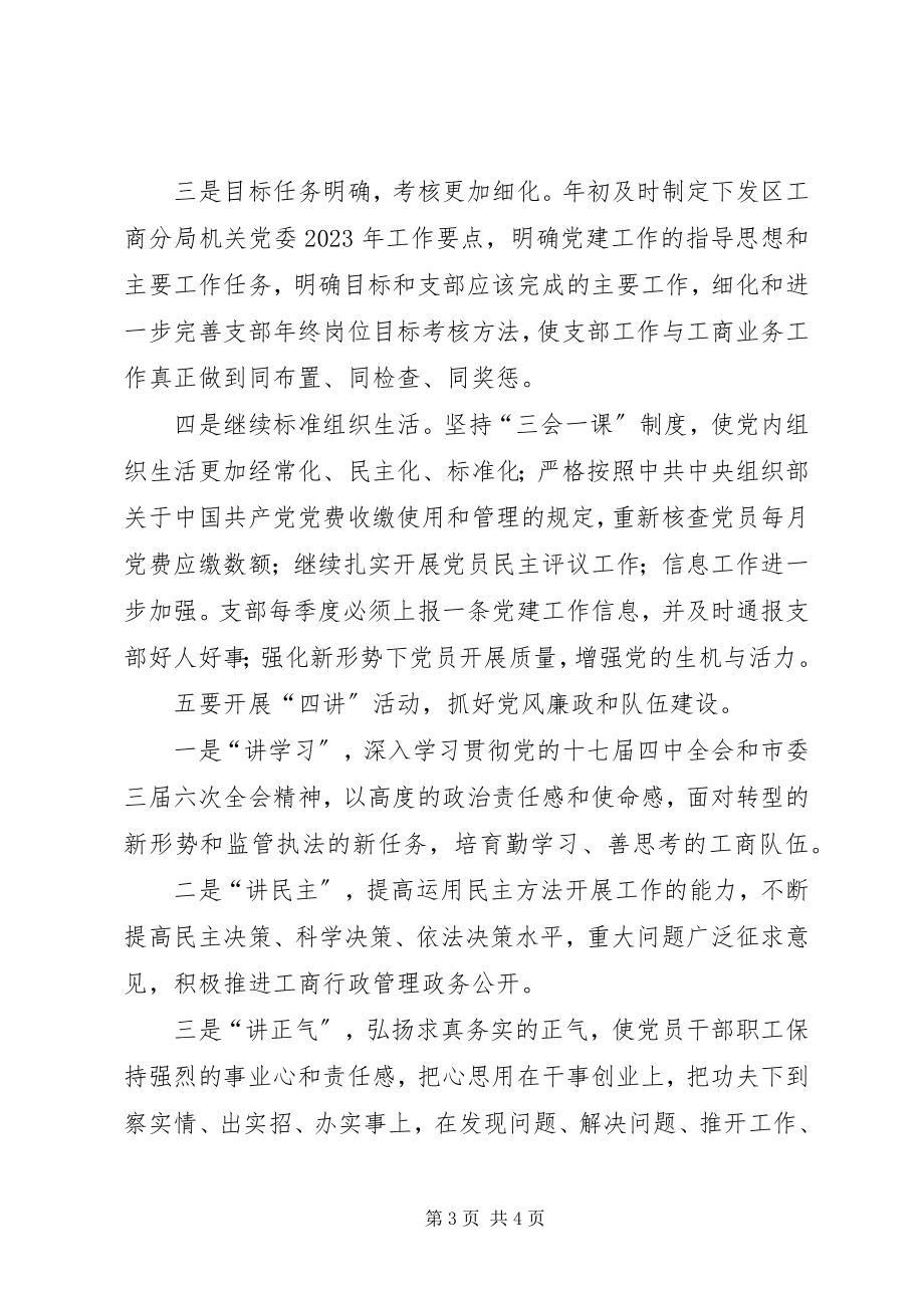 2023年工商分局机关委员会工作要点.docx_第3页