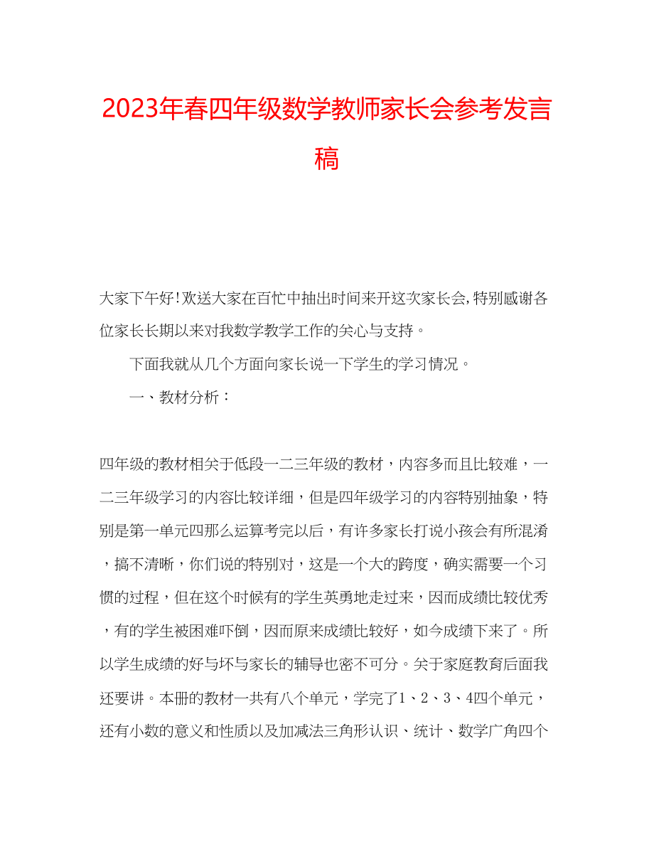 2023年春四级数学教师家长会发言稿.docx_第1页