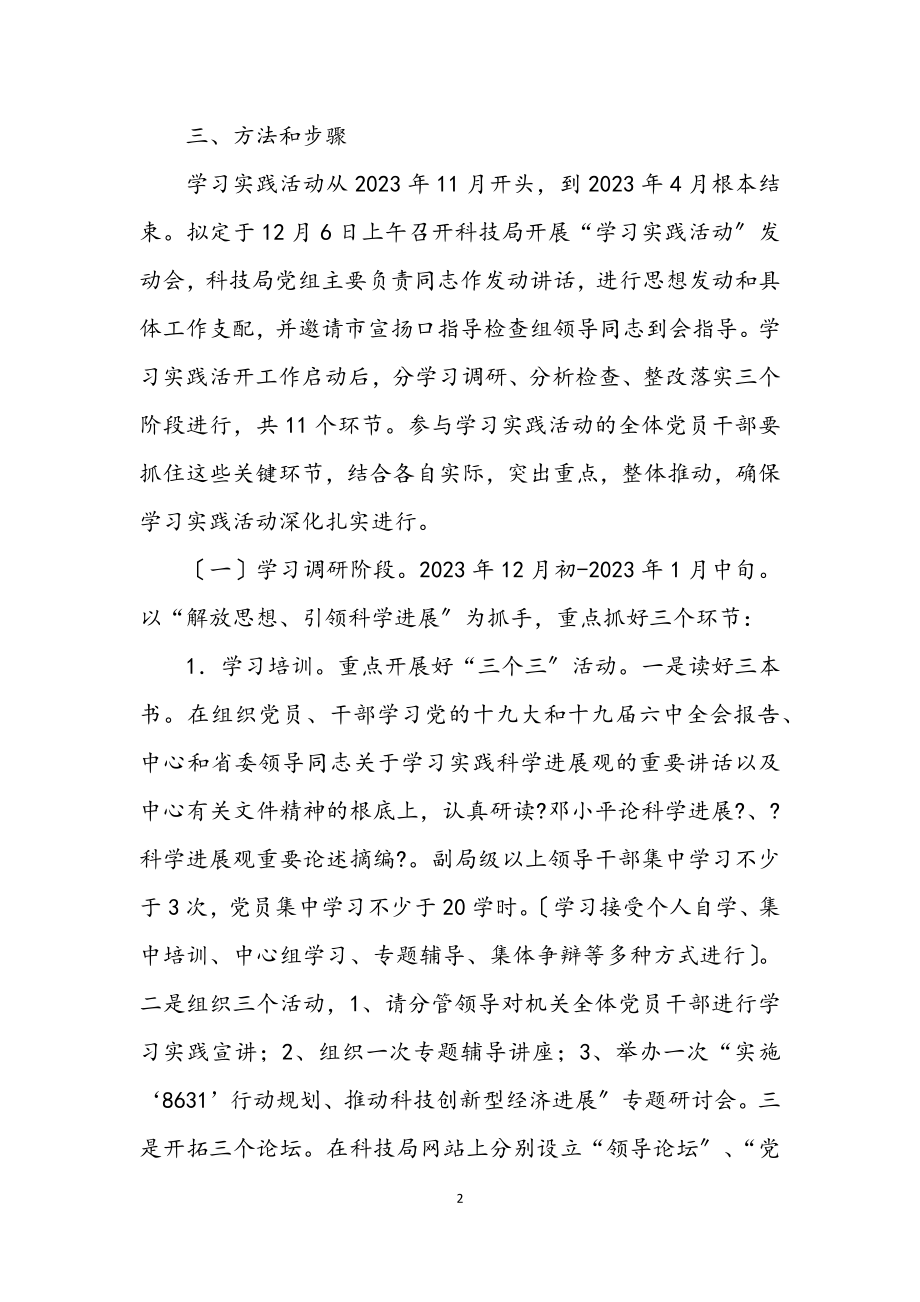 2023年科技局学习实践科学发展观活动工作实施方案.docx_第2页