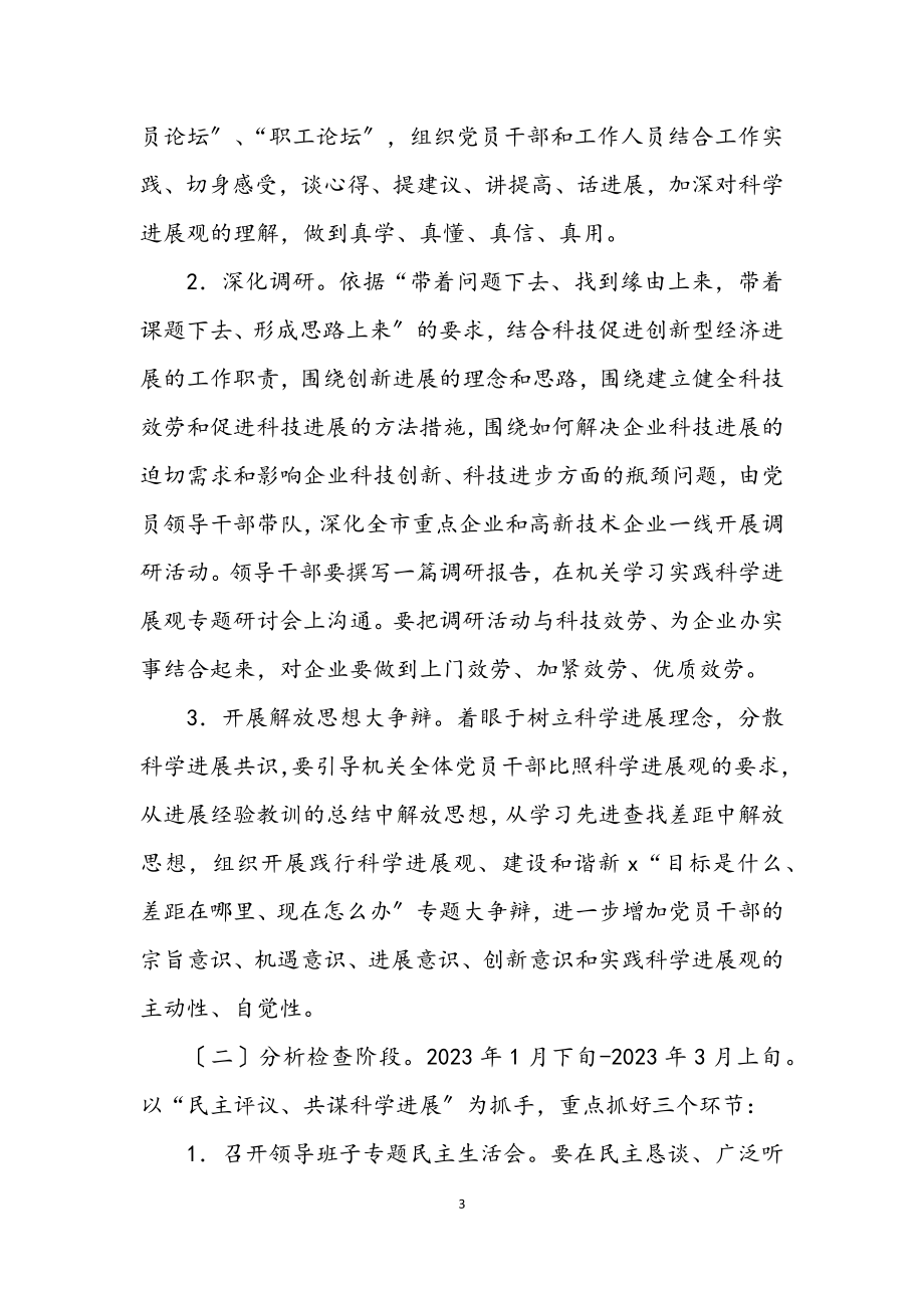 2023年科技局学习实践科学发展观活动工作实施方案.docx_第3页