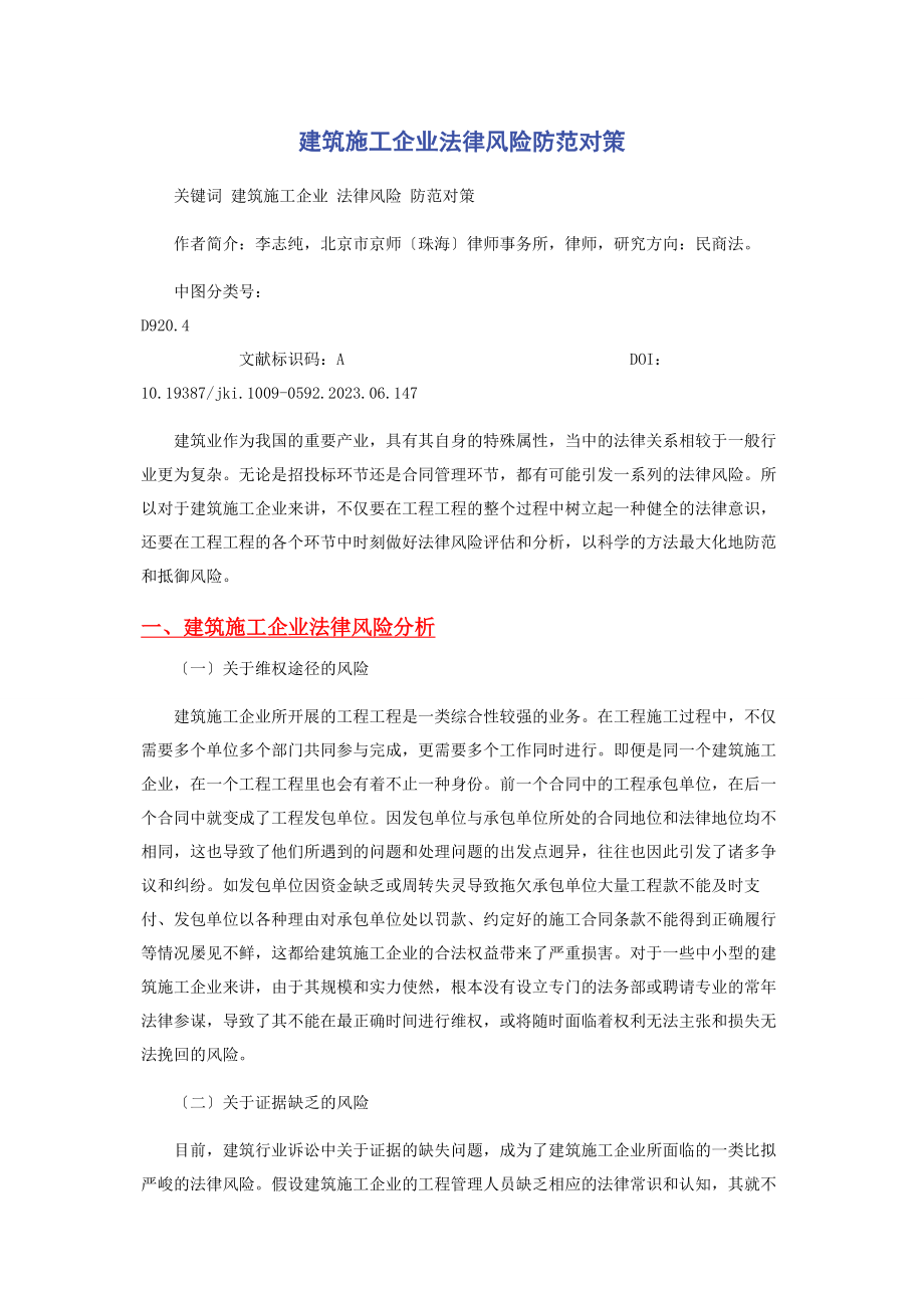 2023年建筑施工企业法律风险防范对策.docx_第1页