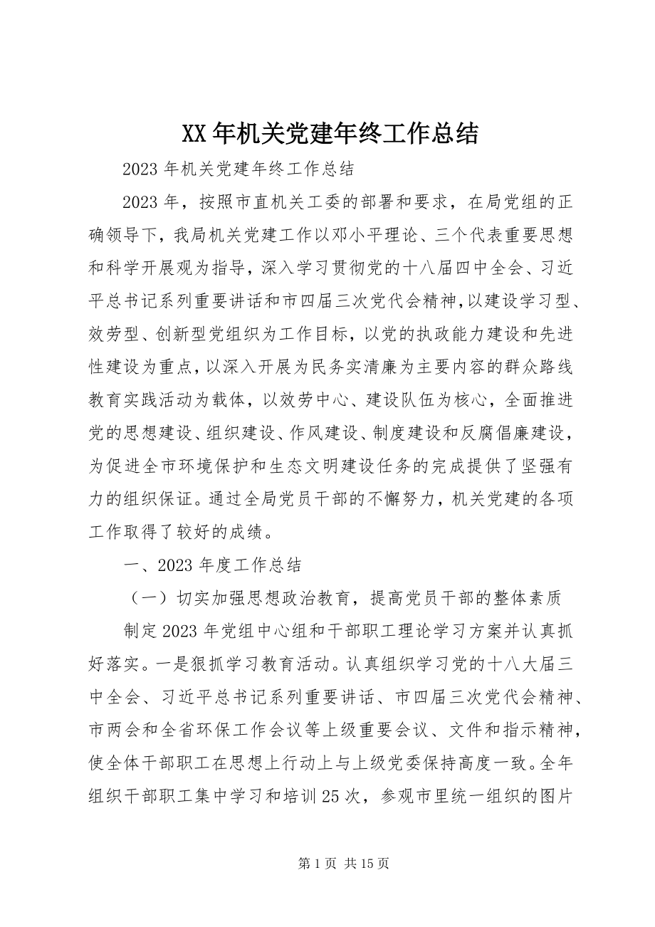 2023年机关党建终工作总结.docx_第1页