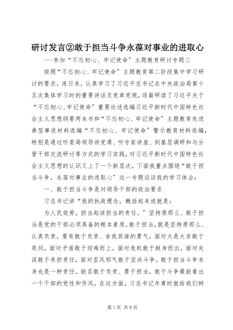 2023年研讨讲话②敢于担当斗争永葆对事业的进取心.docx_第1页