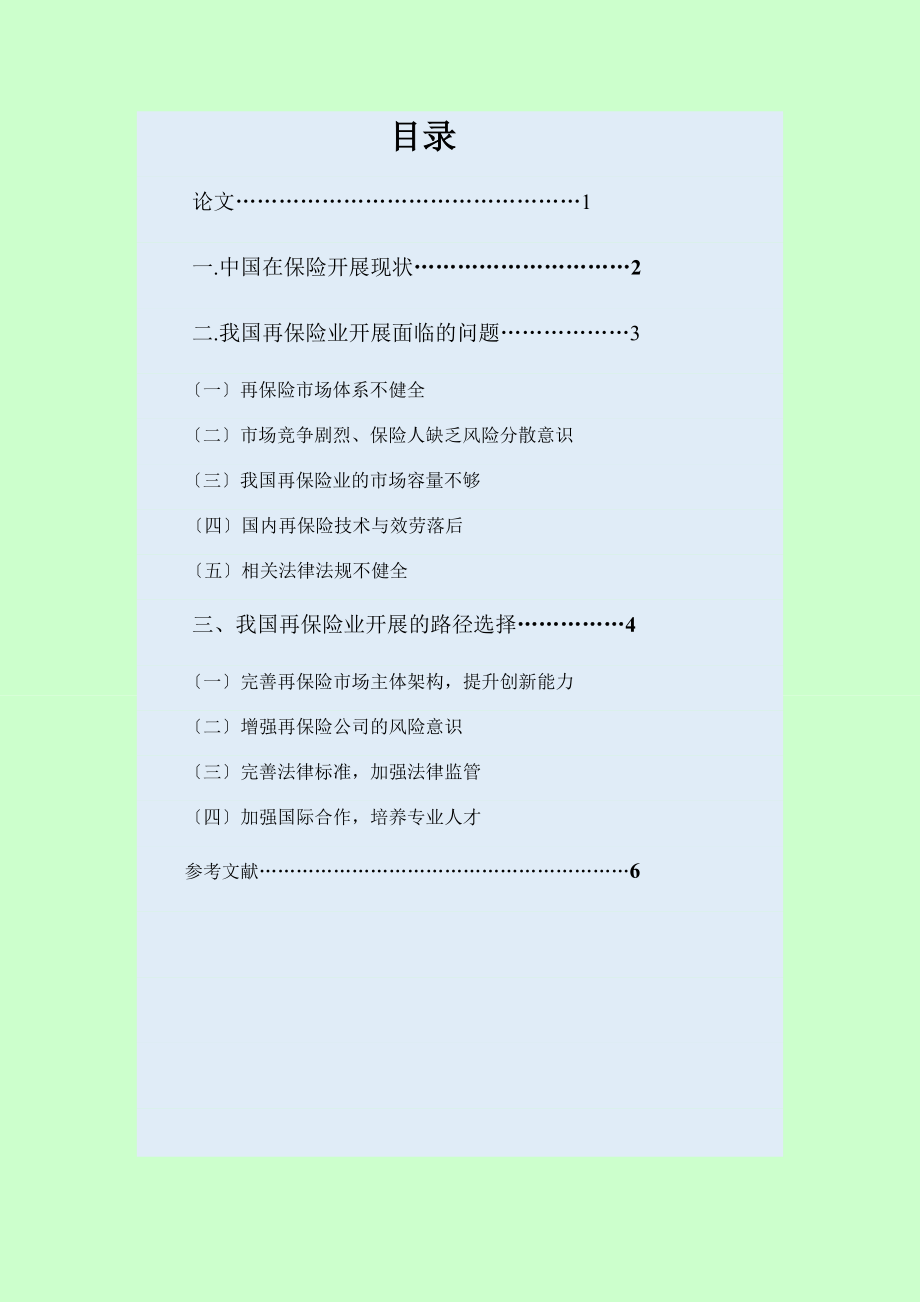 2023年我国再保险业发展的路径选择.doc_第2页