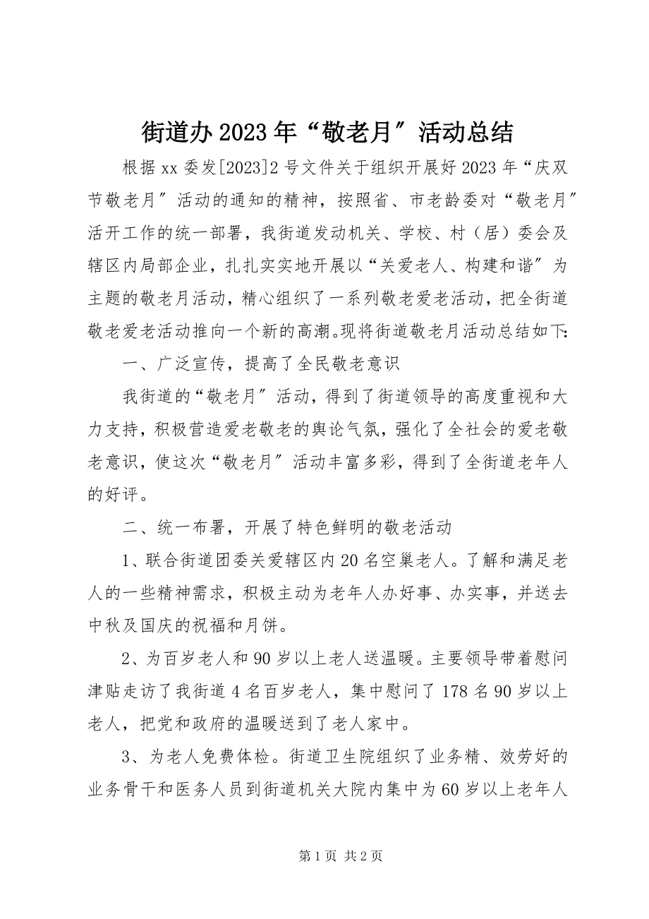 2023年街道办“敬老月”活动总结.docx_第1页