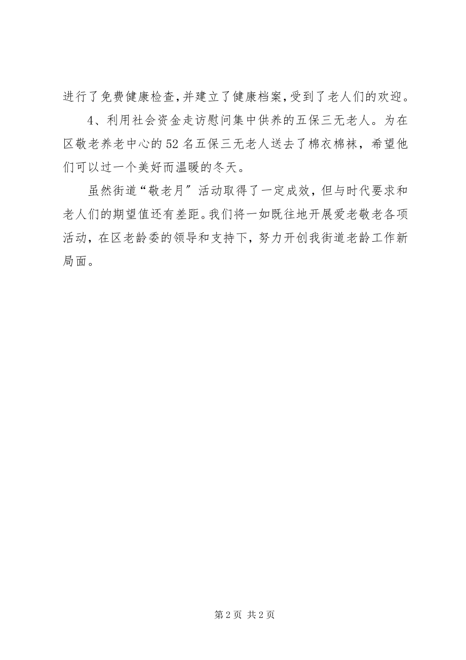 2023年街道办“敬老月”活动总结.docx_第2页