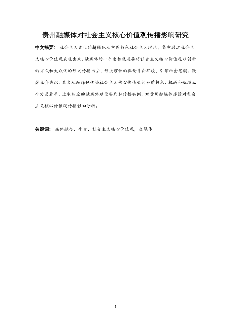 融媒体对社会主义核心价值观传播影响研究工商管理专业.docx_第1页